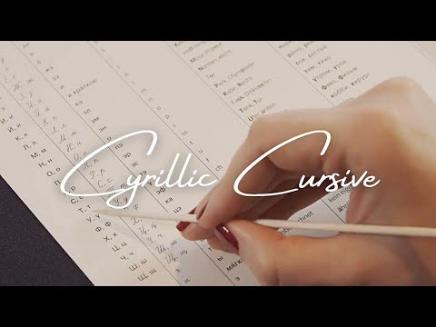 ASMR Cyrillic Alphabet & Practising Cursive (Soft Spoken, writing)