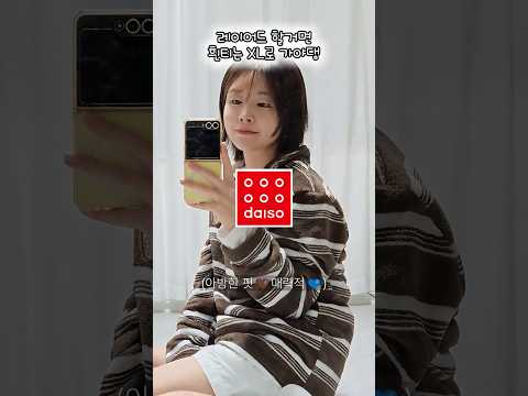 5000원짜리라구?! 다이소 옷 감다살..🤎🤍