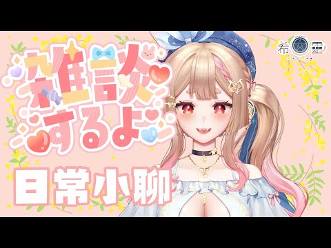 雜談｜過敏康復中來和大家聊聊天【Healing希靈/VTuber】