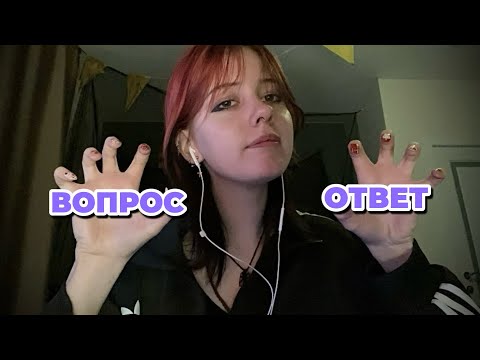 ВОПРОС - ОТВЕТ в формате асмр | ASMR