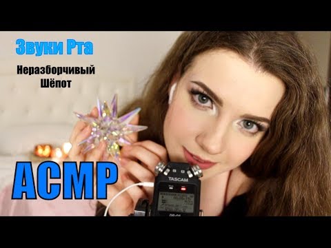 АСМР//Неразборчивый шепот/Звуки Рта/Постукивания/ASMR/Russian inaudible whisper