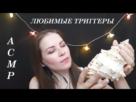 [АСМР] 100% ЛЮБИМЫЕ ТРИГГЕРЫ+Близкий Шепот\ASMR 100% FAVORITE TRIGGERS+WHISPER