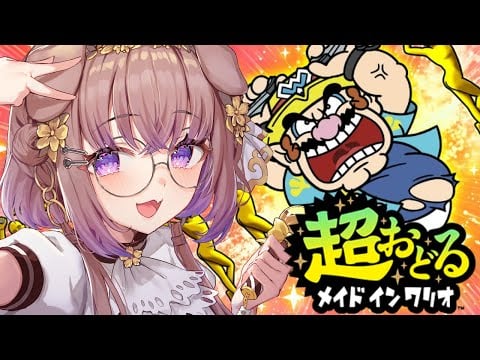 【#超おどる メイド イン ワリオ 】超踊れ～～～～～～～～～～！！！！！