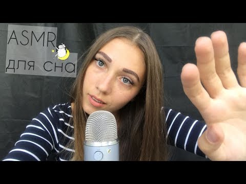 АСМР триггеры для твоего сна. Визуальные триггеры, шепот, звуки рта| ASMR triggers for sleeping