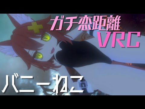 バニーねこ♡ねこつなデート【ガチ恋距離VRChat】