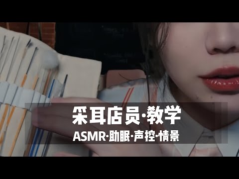 【ASMR扮演】采耳店员掏耳教学篇。来进行一下采耳学习吧~