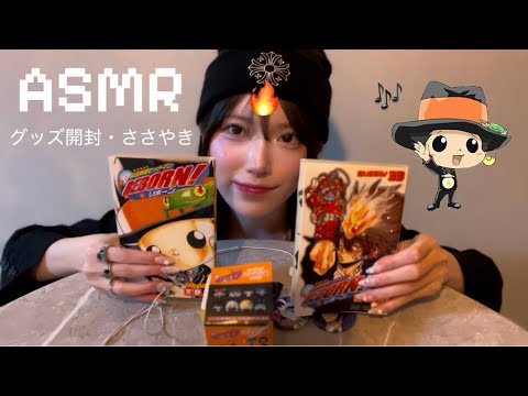 【ASMR】REBORN！のグッズ開封動画