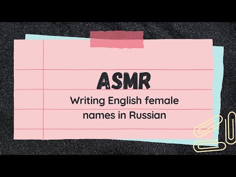 ASMR Writing 10 the most popular English female names in Russian (whisper, pen and paper triggers)