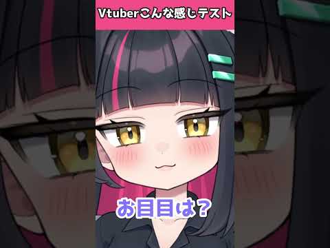 VTuberこんな感じテスト✨️ #vtuber #こんな感じテスト #이런느낌 #新人vtuber