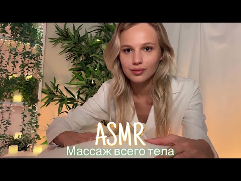 АСМР |💆🏼‍♀️ МАССАЖ ВСЕГО ТЕЛА 💆🏼‍♀️| 😴 ШЁПОТ 🤫👄