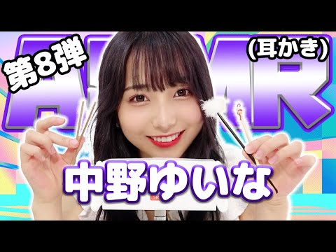 【中野ゆいな】第8弾！ASMR【耳かき】