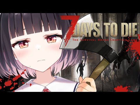 【7 Days to Die/正式版Ver 1.0】完全初見プレイ。ミリしら初心者メイドは初日を生き延びられるのか？？？【明戸えな(Meido Ena)】