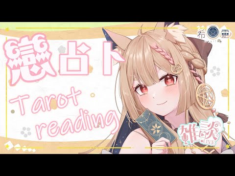 大眾占卜雜談#4｜未來三個月月老給你安排的桃花運如何？｜Tarot pick a card&reading🔮✨🦊【Healing希靈/VTuber】