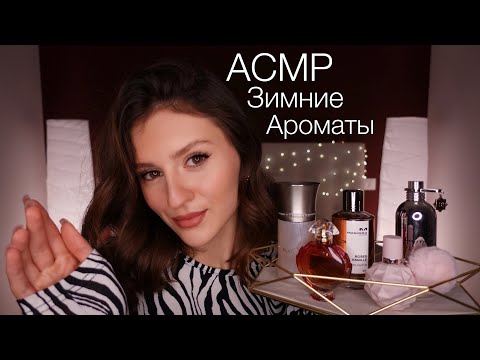 АСМР Мои Зимние Ароматы ❄️ Мансера, Монталь и Шёпот 😍