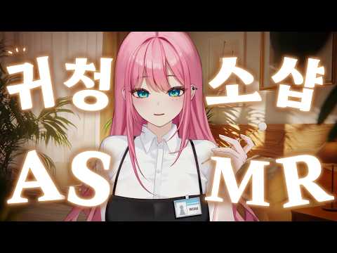 [시희asmr] 어서오세요 예약 하셨을까요? l 고인물 l 귀청소 l 버블 l 시각적 팅글 l 3DIO l Roleplay l 오디오 드라마