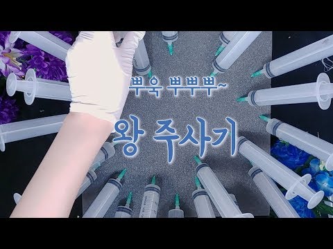 ASMR왕 주사기 뿌욱 뿌뿌욱~ | 스펀지에 따끔주사 바늘 소리 | Big injection With Sponge한국어