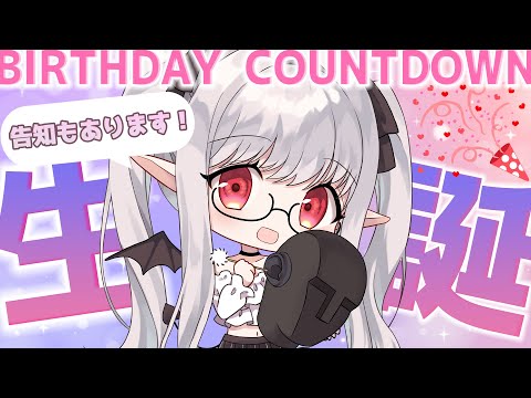 【記念枠！告知あり！】誕生日カウントダウン【りずな】