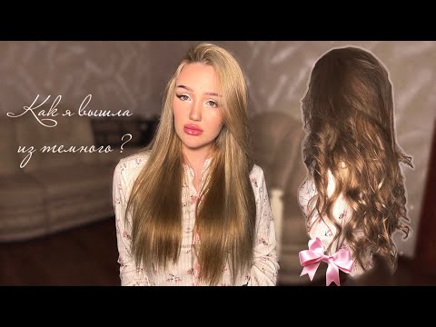 асмр болталка про волосы, как я вышла из темного? 💁🏼‍♀️