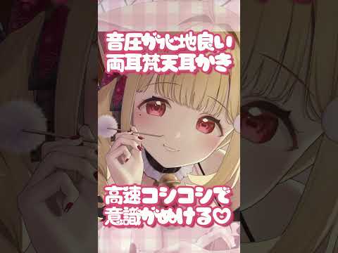 【ASMR】両耳同時梵天耳かきってこんなに気持ちいいんだ…♡  #asmr #vtuber #梵天 #耳かき #バイノーラル #whispering #shorts