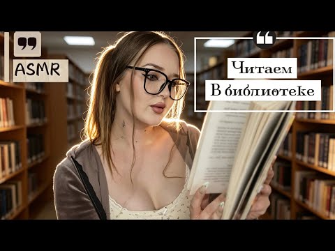 ASMR В БИБЛИОТЕКЕ📚Ролевая, шепот , чтение🤎