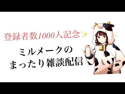 ASMR 1000人記念配信　囁き雑談会