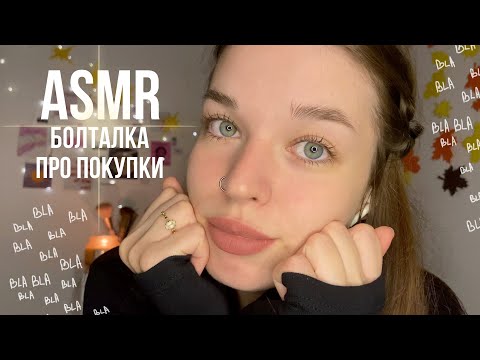 асмр болталка | показываю покупки + триггеры | близкий шепот