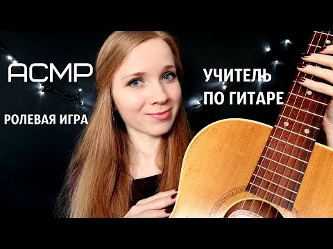 АСМР УЧИТЕЛЬ по ГИТАРЕ 2🎶Тихий голос и шепот для расслабления