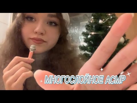 АСМР|Многослойный асмр😄