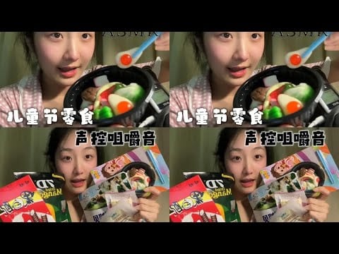 On Children's Day, I eat my little brother's snacks. They taste surprisingly good!