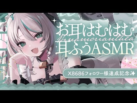 【 全編広告無し／No Ads 】お耳はむはむ耳ふうASMR💗 Xフォロワーさん8686人突破感謝 #whispering 【 #雪豹メイドお給仕中 / #vtuber 】