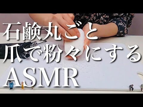 【ASMR】石鹸1個丸ごと爪で粉々になるまで削る