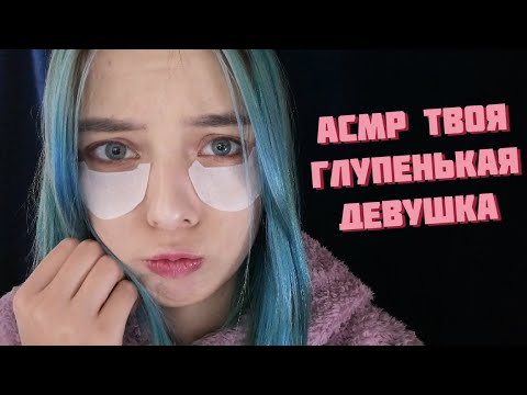 АСМР ТВОЯ МИЛАЯ ГЛУПЕНЬКАЯ ДЕВУШКА | РОЛЕВАЯ ИГРА | ASMR ROLE PLAY