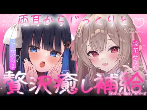 【KU100/ASMR】両耳から♡贅沢♡極上♡癒し♡耳ふぅ♡囁き♡耳かき♡速攻快眠安眠効果♡【中井みのる⋮涼花みなせ】【#earcleaning】