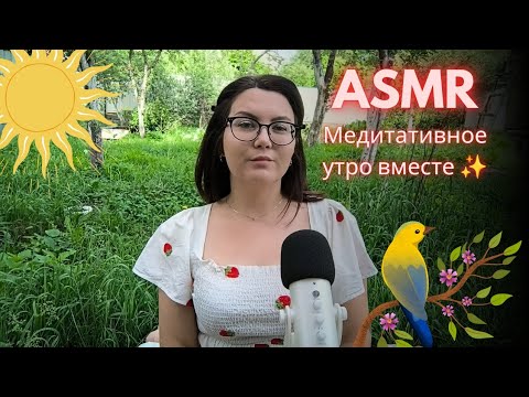 АСМР ☀️ медитативное утро ☀️ | настрой на день | убираю негатив 🕊️