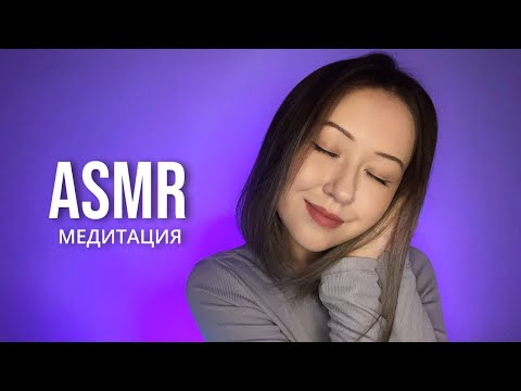 АСМР Медитация | ASMR Meditation