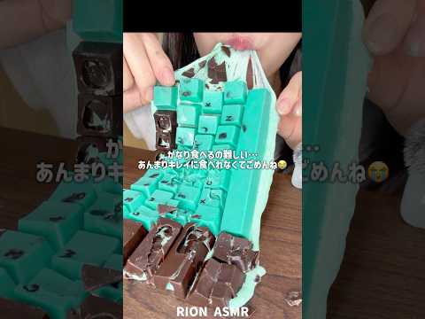 チョコミントキーボード食べてみたよ💚#asmr #eatingsounds #咀嚼音#mukbang #チョコミント