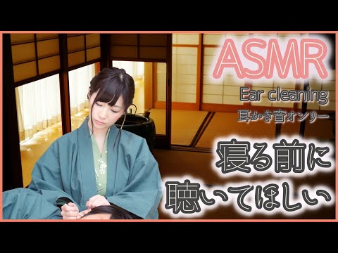 【ASMR Ear Cleaning】眠る前に聴いてほしい鼓膜まできれいになりそうな耳かき音【片耳版】