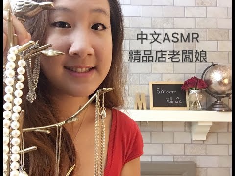 {中文ASMR} Boutique Salesperson Roleplay 精品店老闆娘幫你推薦七夕禮物