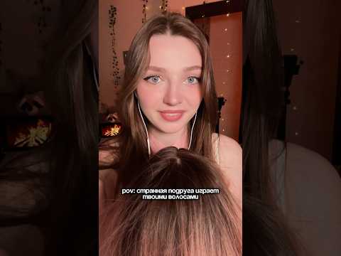 POV: странная подруга играет твоими волосами #asmr #asmrsounds #relax #асмр #асмрдлясна #асмрзвуки
