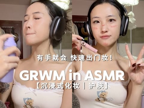 GRWM in ASMR | 5-Minute No-Foundation Makeup 💄 Concealer, Lipstick & Ready to Go!✨Immersive Skincare