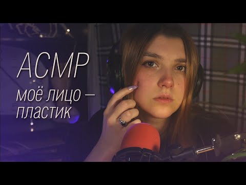 АСМР 🌀 моё лицо пластик? / звуки волос и шепот // plastic face asmr