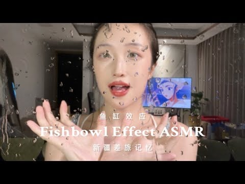 ASMR Fishbowl Effect 鱼缸效应 “人生3万天 分秒皆奇迹”轻语分享新疆旅行故事&维族面料摩擦音 Tingly Whisper & Atlas Fabric Scratchinng