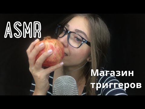 АСМР Магазин триггеров, расслабляющие триггеры 🔥 ASMR Triggers Shop