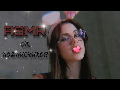 САМЫЙ МУРАШИСТЫЙ АСМР от ПОДПИСЧИКОВ ♡♡ #асмр #asmr