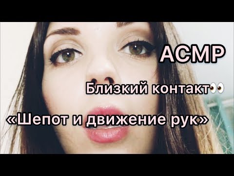 АСМР/ASMR “Близкий контакт. Только шёпот и движение рук.»