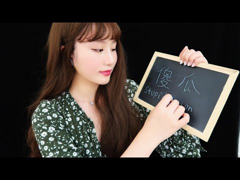 *ASMR* Interesting Chinese Words Part 3