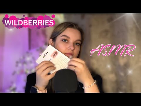 💕АСМР РАСПАКОВКА С ВАЙЛДБЕРРИЗ🛍️