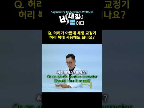 복대 끼고 사는 사람들… 정말 괜찮을까요? (ENG) |  #척추정렬회복술 #SART