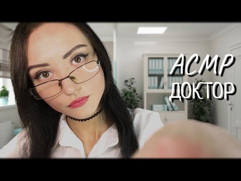 АСМР ДОКТОР 👩‍⚕️ уберёт соринку из глаза 🔦 ОСМОТР глазок 👀 Персональное внимание🎵👄Тихий голос