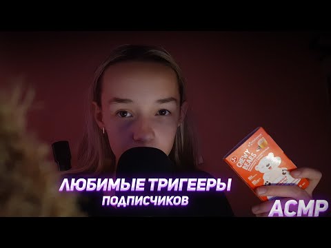 АСМР Любимые Триггеры Подписчиков #2